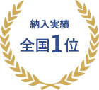 納入実績 全国1位